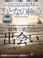 おとなの極意