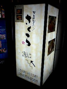 合コンの店(さくら)〜合コン(2)