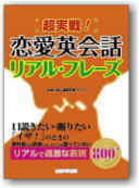 超実戦! 恋愛英会話 リアル・フレーズ