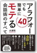 アラフォーでも簡単にモテる会話術のすべて