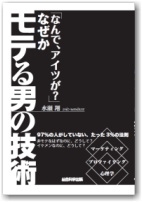 「なんで、アイツが?」なぜかモテる男の技術(水瀬 翔 、総合科学出版)